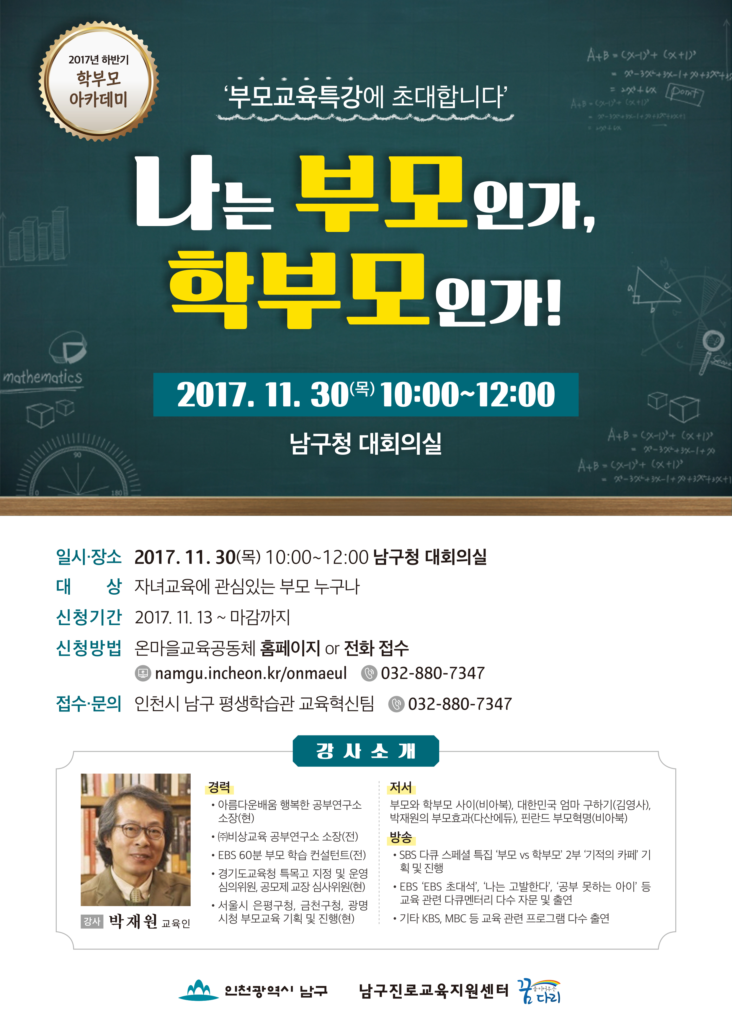 2017년 하반기 학부모 아카데미 - 부모교육특강 안내